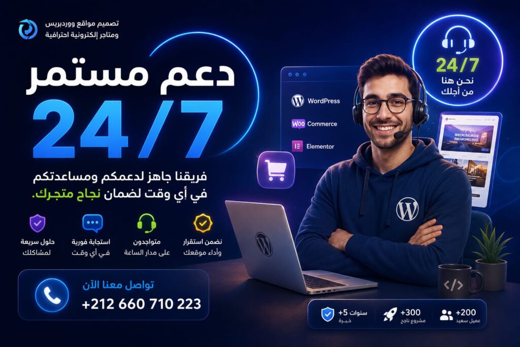 خدمة الدعم الفني المستمر وصيانة مواقع WordPress والمتاجر الإلكترونية من Agence Web 8K